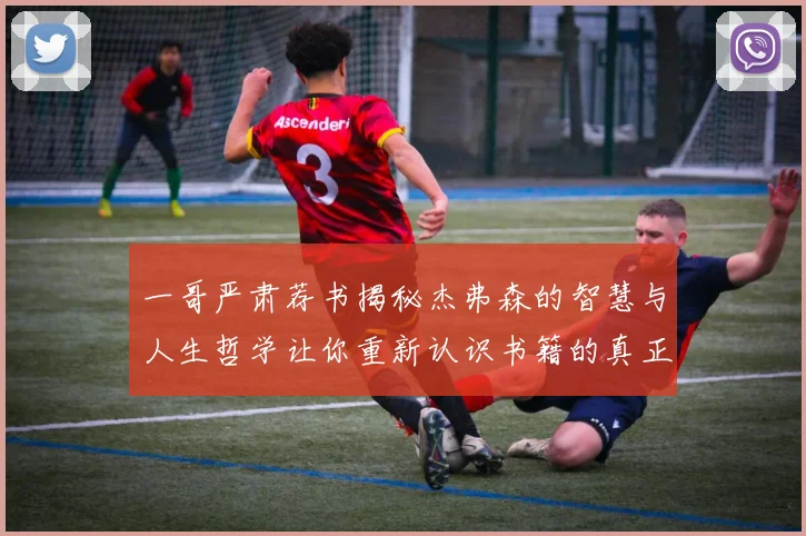 一哥严肃荐书揭秘杰弗森的智慧与人生哲学让你重新认识书籍的真正价值