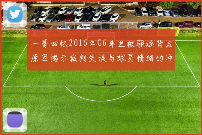 一哥回忆2016年G6库里被驱逐背后原因揭示裁判失误与球员情绪的冲突