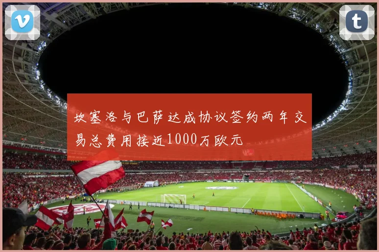 坎塞洛与巴萨达成协议签约两年交易总费用接近1000万欧元