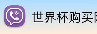 世界杯购买网址大全 Logo